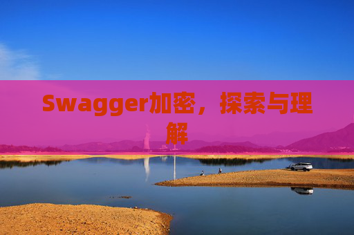 Swagger加密，探索与理解